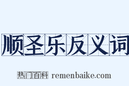顺圣乐反义词是什么意思的图片